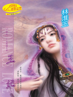 cover image of 玉妃